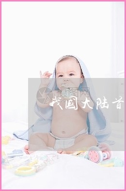 出名的试管代怀公司反复移植失败是怎么回事？多次移植失败后还有希望吗？